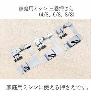 大きめ3つ巻き押さえミシン 押え足 3個セット 三巻押さえ 13mm 19mm 25mm 家庭用パッチワーク洋裁和裁ミシン押さえ