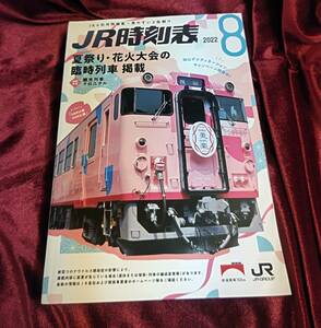 ☆JR西日本☆業務用 JR大型時刻表☆裏表紙青春18きっぷ☆2022年8月号