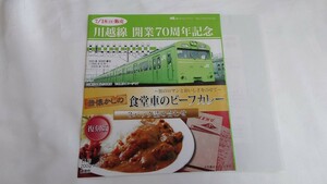 ◇NRE◇川越線開業70周年記念103系3000番台◇復刻版 昔懐かしの食堂車ビーフカレー◇駅弁掛け紙