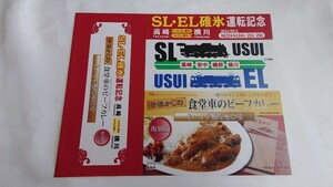 ◇NRE◇SL・EL碓氷運転記念◇復刻版 昔懐かしの食堂車ビーフカレー◇駅弁掛け紙