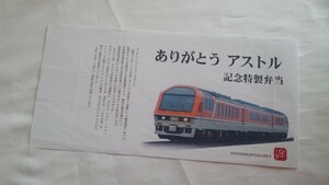 ■源・JR西日本■ありがとうアストル記念特製弁当■駅弁掛紙