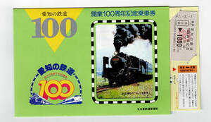 ★国鉄★名古屋鉄道管理局★愛知の鉄道１００年　開業100周年記念乗車券