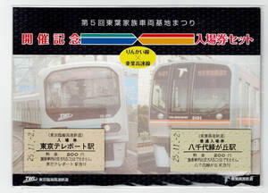 ★東京臨海高速鉄道★第5回東葉家族車両基地まつり開催記念入場券