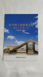 ■JR東日本■新津橋上駅開業■記念オレンジカード1穴使用済2枚組台紙付