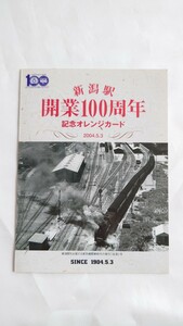 ■JR東日本■新潟駅開業100周年■記念オレンジカード1穴使用済2枚組台紙付