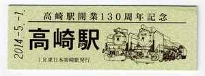 ★ＪＲ東日本★高崎駅開業130周年記念券