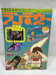 当時物 ・懐かしい アニメ＆SF＆コミック　ランデヴー　超人ロック最終回！　スターウォーズ 月刊OUT増刊 昭和53年　みのり書房