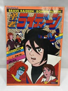 勇者ライディーン ロマンアルバム 昭和 53年 当時物