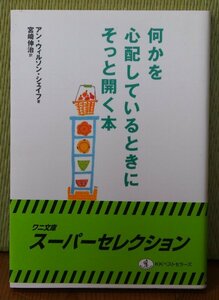 【送料無料】 【程度良・書籍】 「何かを心配しているときに、そっと開く本」　　アン・ウィルソン・シェイフ 著　