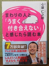 【送料無料】 【程度良・書籍】 まわりの人と「うまく付き合えない」と感じたら読む本　　心屋仁之助 著_画像1