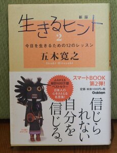 【送料無料】 【程度良・書籍】 「生きるヒント２」　五木寛之　著　