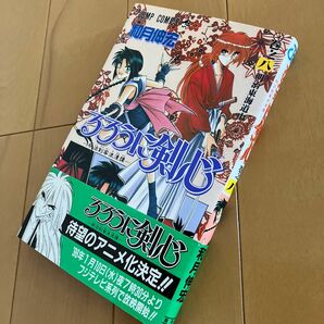 和月伸宏「るろうに剣心」８ ジャンプコミックス　初版　帯付