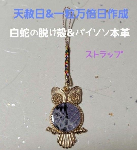 《291m》 白蛇の脱け殻&パイソン本革 ストラップ
