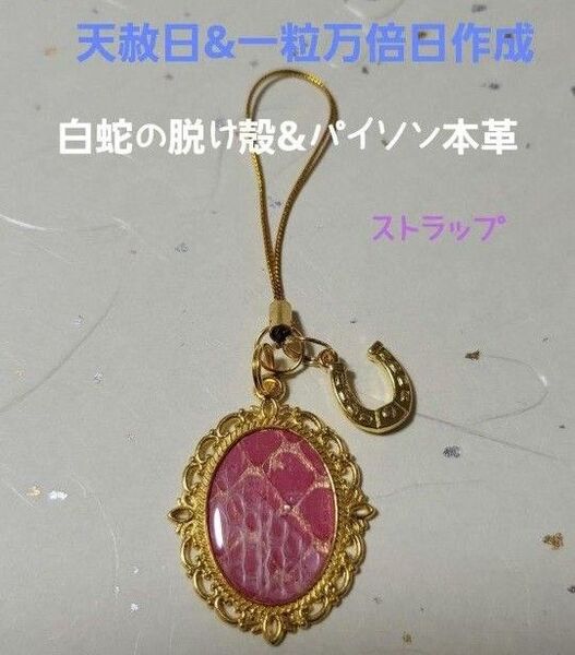 《294m》 白蛇の脱け殻&パイソン本革 ストラップ