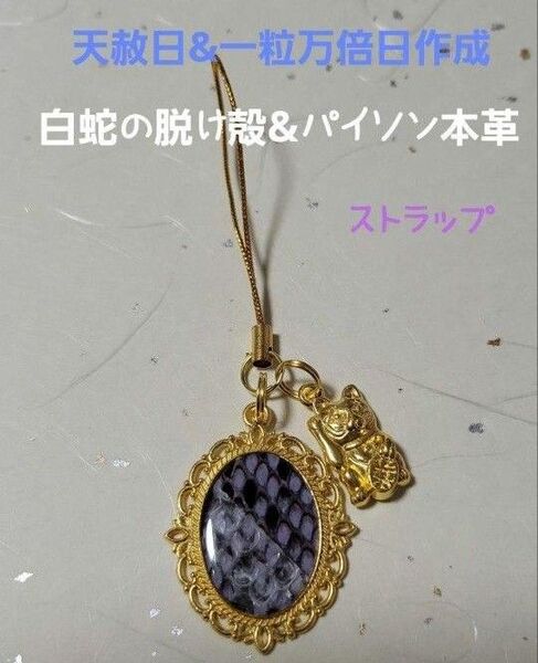 《293m》 白蛇の脱け殻&パイソン本革 ストラップ