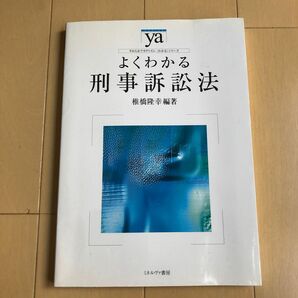 よくわかる刑事訴訟法 （やわらかアカデミズム・〈わかる〉シリーズ） 椎橋隆幸／編著ブランド：ー