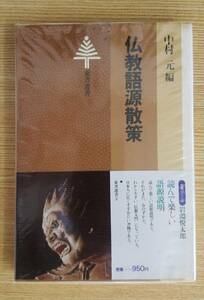 仏教語源散策　中村元/編　東京書籍　カバー付き