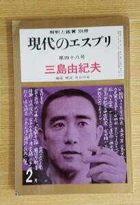 解釈と鑑賞　別冊　現代のエスプリ　第四十八号　三島由紀夫　編集/解説　長谷川　泉　至文堂