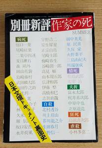 別冊新評　作家の死　日本文壇ドキュメント裏面史　新評社　昭和47年発行