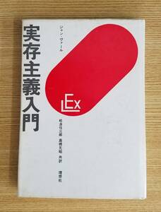 実在主義入門　ジャン・ヴァール/著　松浪信三郎　高橋允昭/共訳　理想社　初版本