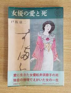 女優の愛と死　戸根康二/著　河出書房新社　初版本　カバー・帯付き