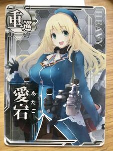 【艦これアーケード】重巡　愛宕　フィルムケース付き