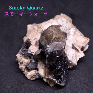 【送料無料】スモーキー クォーツ 母岩付き 煙水晶 116,8g SQZ084 鉱物　原石　天然石　パワーストーン