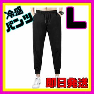 【送料無料】ジャージ ブラック ジョガーパンツ ストレッチ 接触冷感 速乾 カジュアル パンツ 男女兼用 ユニセックス　黒 L ジム 軽量