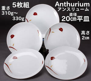 anthurium アンスリューム アンスリウム パンプレート5枚セット 直径20㎝ 高さ2㎝ 底径11.5㎝ 中古 KA-7034