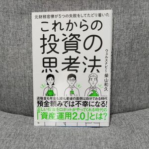 元財務官僚が５つの失敗をしてたどり着いたこれからの投資の思考法 （元財務官僚が５つの失敗をしてたどり着いた） 柴山和久／著