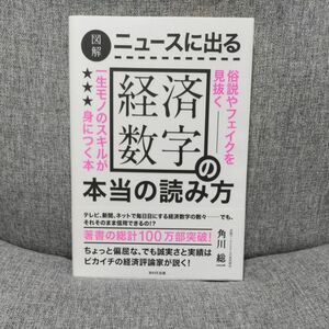 図解ニュースに出る経済数字の本当の読み方　俗説やフェイクを見抜く一生モノのスキルが身につく本 角川総一／著