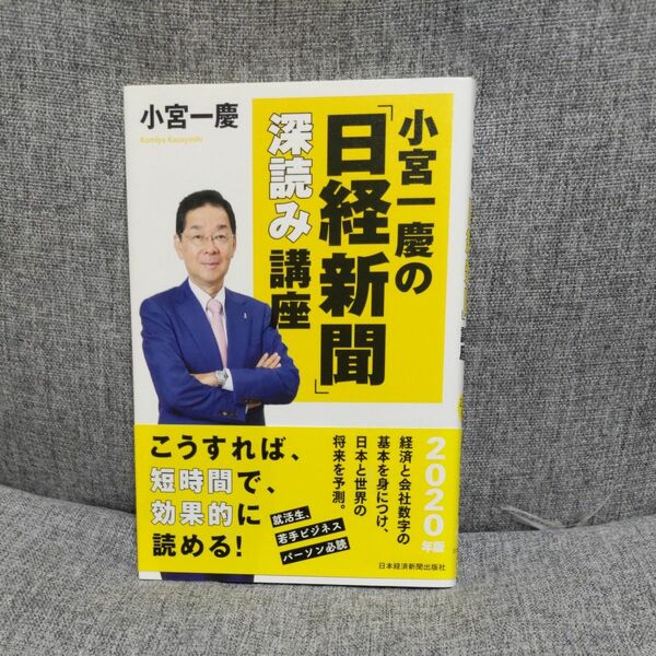 小宮一慶の「日経新聞」深読み講座　２０２０年版 小宮一慶／著