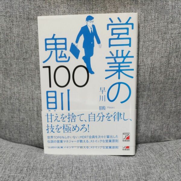 営業の鬼１００則 （ＡＳＵＫＡ　ＢＵＳＩＮＥＳＳ） 早川勝／著