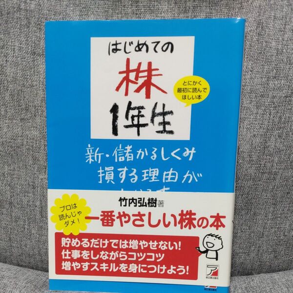 はじめての株１年生新・儲かるしくみ損する理由がわかる本　とにかく最初に読んでほしい本　一番やさしい株の本！　