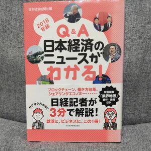 Ｑ＆Ａ日本経済のニュースがわかる！　２０１８年版 日本経済新聞社／編