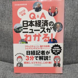 Q&A日本経済のニュースがわかる! 2018年版 日本経済新聞社/編