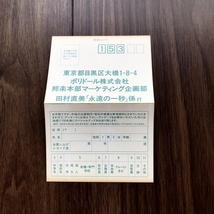 田村直美 ／ 永遠の一秒　見本盤（2タイプセット）　PODH-1224　三貴「銀座ジュエリー・マキ・カメリアダイヤモンド」CMソング_画像6