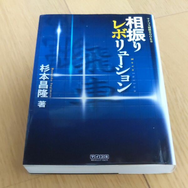 相振りレボリューション （マイコミ将棋ＢＯＯＫＳ） 杉本昌隆／著