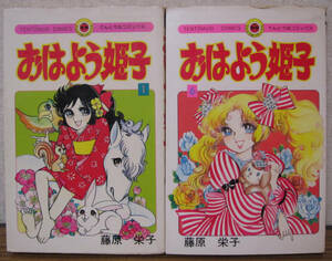 【コミック】おはよう姫子　1巻+6巻　藤原栄子　◆小学館/てんとう虫コミックス　◆初版　★即決