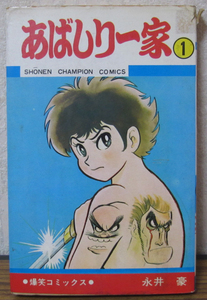 【コミック】あばしり一家　1巻　永井豪　◆秋田書店　★即決