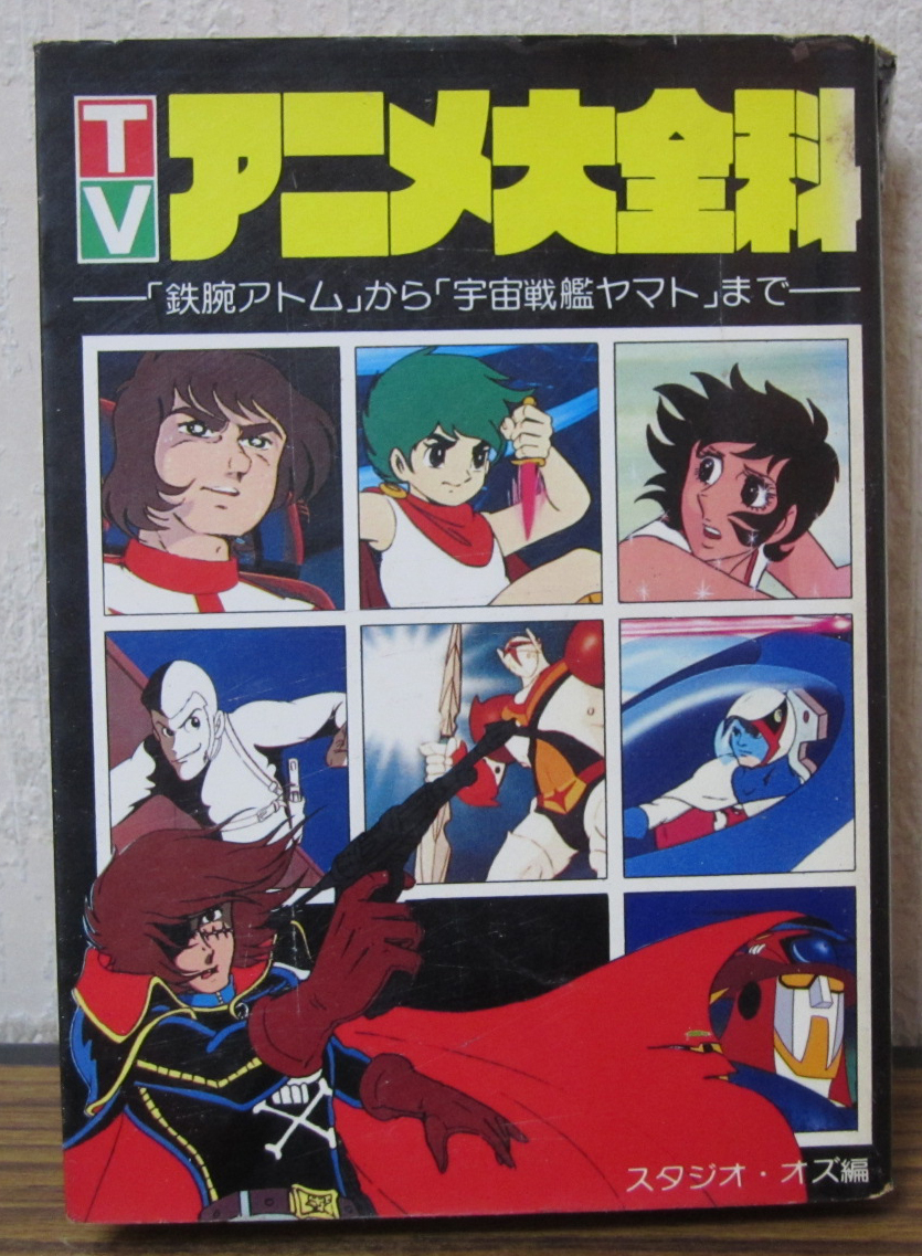アニメ/「TVアニメ大全科」PART4 秋田書店 昭和57年~58年の全