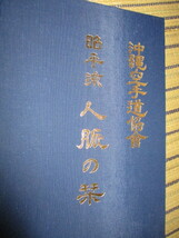 沖縄空手道概説　武道空手の諸相　昭平流人脈の栞　1996年発行_画像9