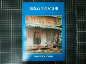 D-1320　高森百年の写真史　高森町歴史民俗資料館　平成元年11月10日　長野県　歴史　資料