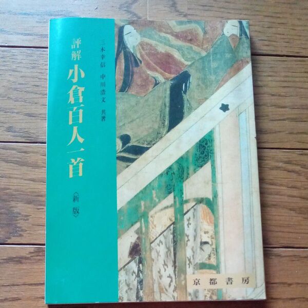 最終タイムセール☆小倉百人一首　　 国語の 京都書房