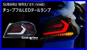 【クリアワールド 】★SUBARU WRX STi VAB (H26/8～R2/4)★フルLEDテール クリアレンズ/白バー・シーケンシャルウインカー搭載(CTF-10)