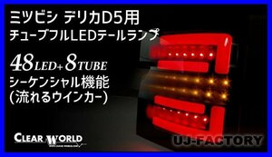 【クリアワールド 】★MITSUBISHI デリカD:5 CV1W/CV2W/CV4W/CV5W (H19/01～)★チューブフルLED レッドバー/スモークレンズ（CTMI-04S）