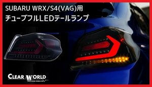 【クリアワールド 】★SUBARU WRX S4 VAG (H26/8～R3/3)★フルLEDテール スモークレンズ/赤バー・シーケンシャルウインカー搭載(CTF-08)