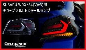 【クリアワールド 】★SUBARU WRX S4 VAG (H26/8～R3/3)★フルLEDテール スモークレンズ/白バー・シーケンシャルウインカー搭載(CTF-09)