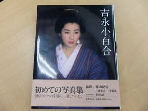 吉永小百合【初めての】写真集～篠山信紀他～(1827)