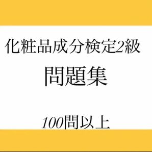 化粧品成分検定2級　問題集